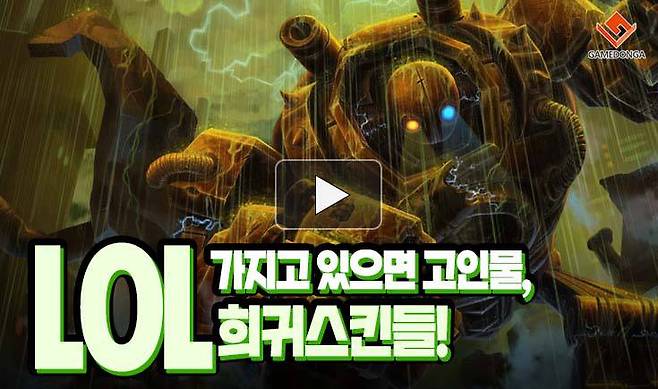 이거 가지고 있으면 고인물! 롤 희귀스킨들!