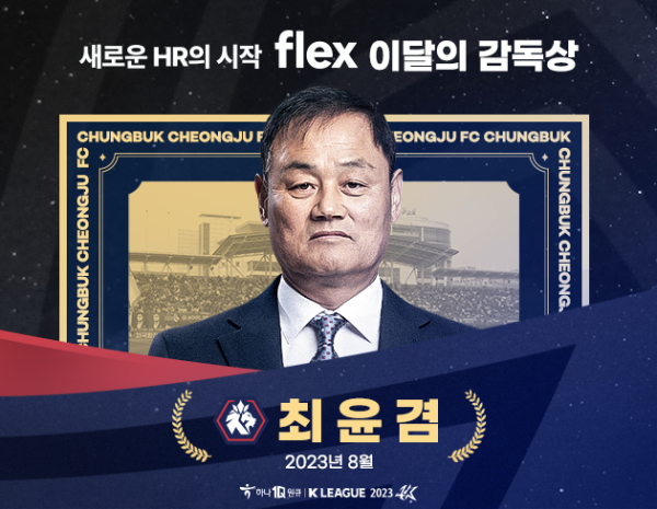 최윤겸 충북청주FC 감독이 8월 이달의 감독상을 차지했다.(사진=프로축구연맹)