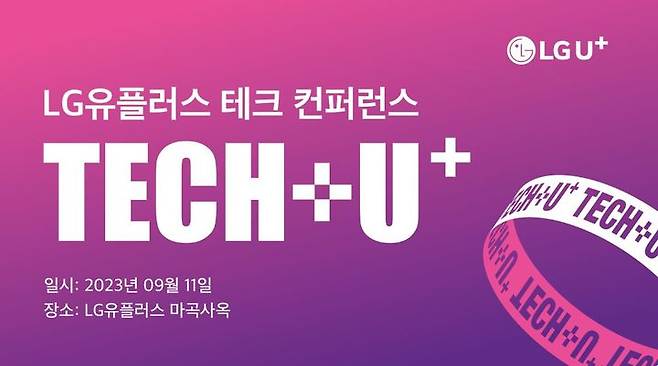 LG유플러스가 우수 개발인력을 영입하기 위해  데브렐 컨퍼런스인 'TECH+U+(유플텍플)'를 11일 진행한다고 6일 밝혔다. (사진=LG유플러스 제공) *재판매 및 DB 금지