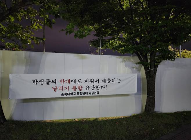 충북대 통합반대 학생연합 제공