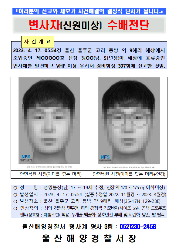 변사자 수배전단. 국립과학수사연구소에서 복원한 얼굴도 포함됐다. 울산해양경찰서 제공