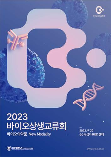 2023 바이오 상생교류회 [한국제약바이오협회 제공. 재판매 및 DB 금지]