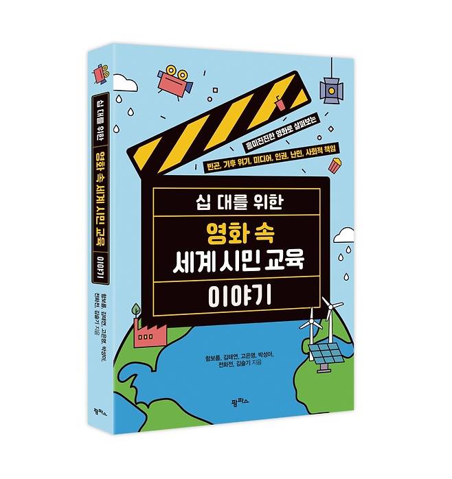 십 대를 위한 영화 속 세계 시민 교육 이야기. 사진제공=팜파스
