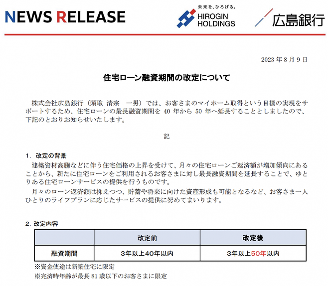 주택담보대출 기간을 40년에서 50년으로 늘렸다는 내용의 히로시마은행 보도자료.(사진출처=히로시마은행)
