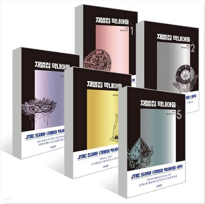 드라마 '재벌집 막내아들'의 원작은 웹소설이다. 단행본 사진. /아마존 캡처