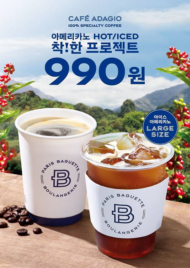 파리바게뜨 카페 '아다지오', 아메리카노 990원 행사./파리바게뜨 제공