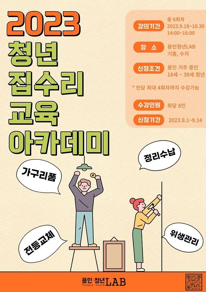 집수리 교육 아카데미 안내 포스터. ⓒ