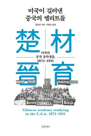 미국이 길러낸 중국의 엘리트들
장융전 지음, 이화승 옮김
글항아리 펴냄, 3만원