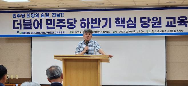 더불어민주당 전남도당과 순천·광양·곡성·구례을 지역위원회는 지난 7일 전 대통령실 연설비서관을 지낸 강원국 작가를 초청해 하반기 당원 교육을 실시했다. 서동용 의원실 제공