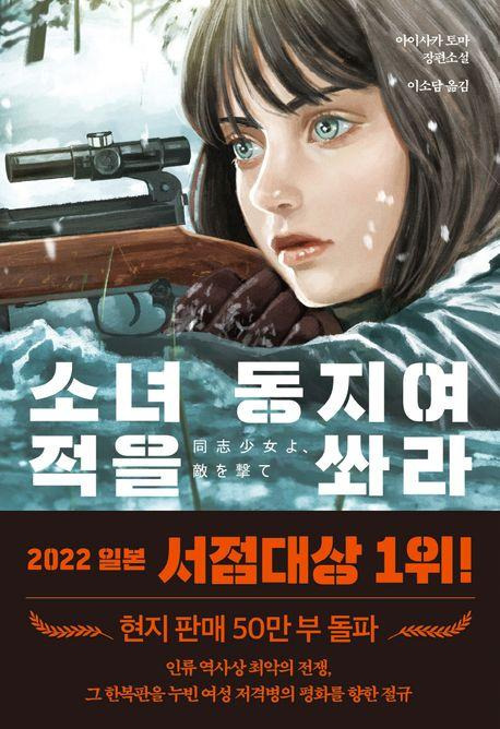 아이사카 토마 '소녀 동지여 적을 쏴라'