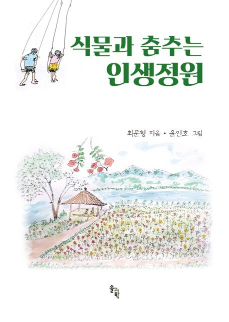 식물과 춤추는 인생정원