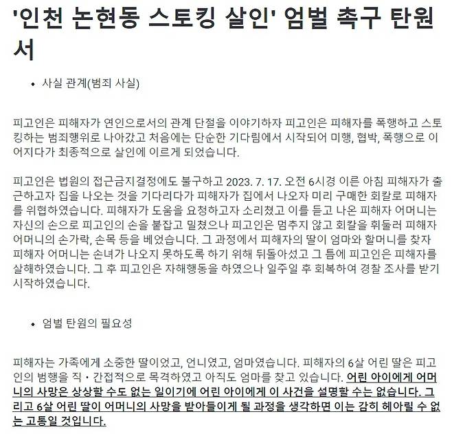 숨진 피해자 유족이 올린 스토킹 가해자 엄벌 촉구 탄원서.[사진 제공 = 네이트 판 캡처]