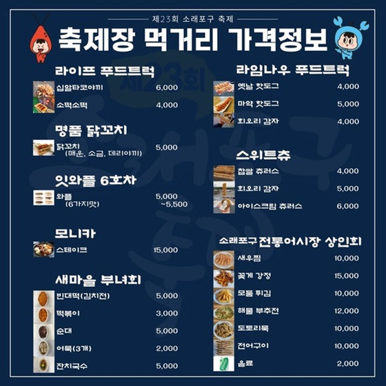 제23회 소래포구 축제 먹거리 가격정보. 〈자료=인천 남동구청 제공〉