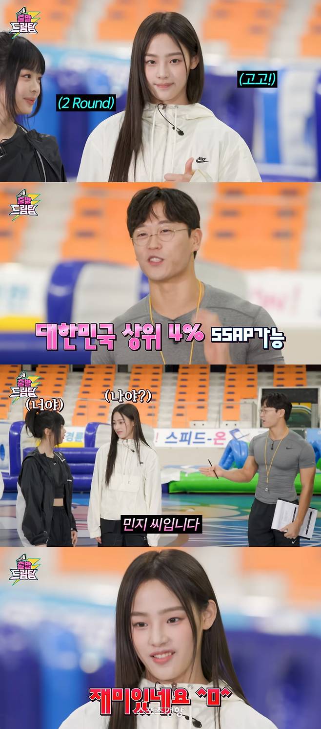 뉴진스 멤버 민지는 한 예능 프로그램에 출연해 ‘대한민국 상위 4%급’ 체력을 인정받았다. KBS2 유튜브 방송화면