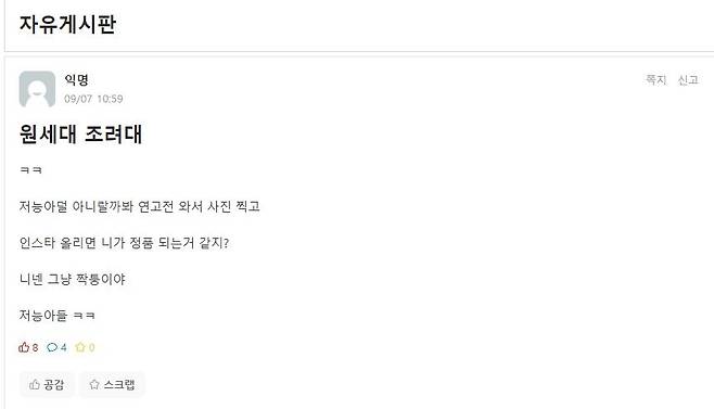 에브리타임에 올라온 혐오 표현 [에브리타임 캡처. 재판매 및 DB 금지]