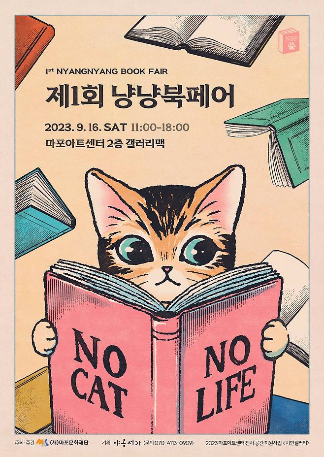 국내 최초 고양이책 전문페어 '제1회 냥냥북페어' 홍보 포스터(야옹서가 제공)ⓒ 뉴스1