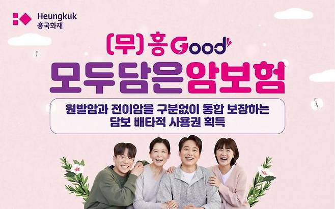 ‘흥Good 모두 담은 암보험’ 출시 이미지. ⓒ흥국화재