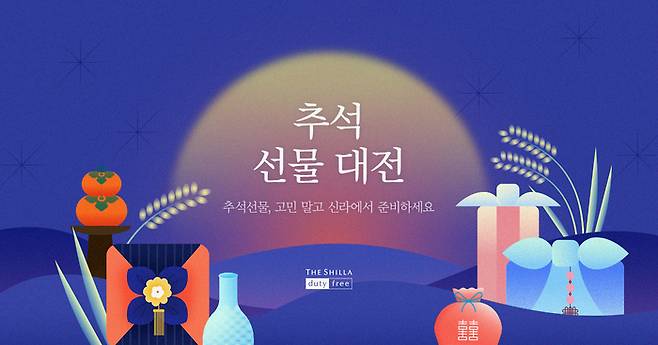 신라면세점은 추석 황금연휴를 맞아 프로모션을 확대한다.