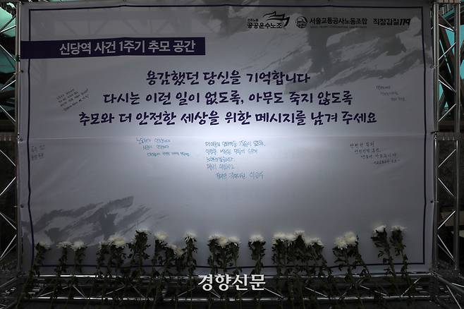 ‘신당역 스토킹 살인사건’ 1주기를 앞둔 11일 서울 중구 신당역 10번 출구에 마련된 추모 공간에 국화가 놓여 있다.