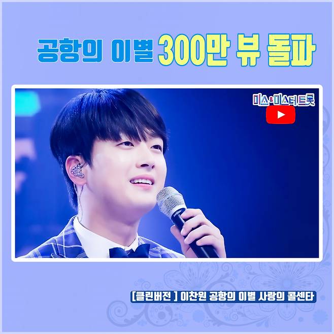 '애절 보이스' 이찬원 '공항의 이별' 300만뷰