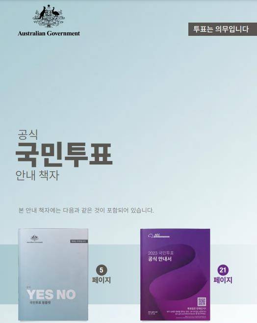 한글로 번역된 호주 국민투표 안내 책자 [호주선거관리위원회 홈페이지. 재판매 및 DB 금지]