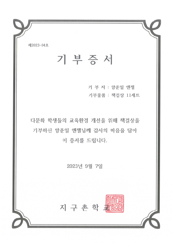 양준일 엔젤은 지구촌학교에 책걸상 11세트를 전달했다. 사진은 기부 증서다. /팬앤스타