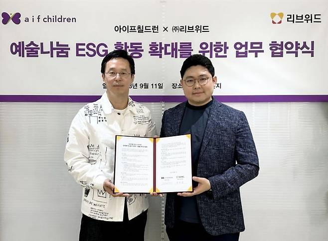 아이프칠드런은 엔젤아티스트 특별 자선전을 계기로 문화예술분야 ESG 활동 확대를 위해 ESG 전문기업 리브위드(대표 장준영)와 업무협약식을 맺고 본격적인 활동에 나선다. (사진 왼쪽) 김윤섭 아이프칠드런 이사장, 장준영 리브위드 대표. [사진제공 = 아이프칠드런]