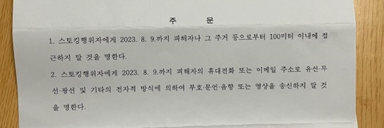 설아무개씨에게 법원이 내린 접근금지 명령 내용. 유족 제공