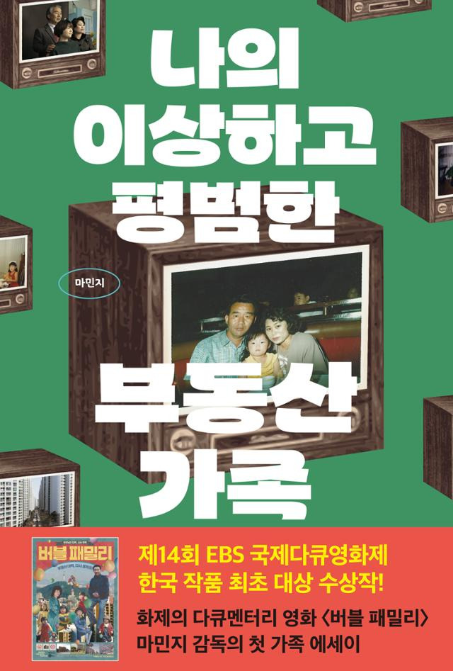 나의 이상하고 평범한 부동산 가족·마민지 지음·클 발행·260쪽·1만7,000원