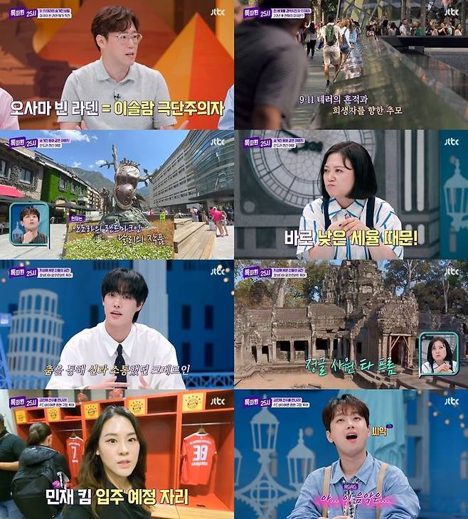 [서울=뉴시스] 지난 11일 방송된 JTBC '톡파원 25시'는 9·11 테러 22주기를 맞아 미국 로어 맨해튼에서 참혹했던 그날의 기억을 되짚었다. 또한 안도라, 캄보디아, FC 바이에른 뮌헨 홈구장 투어가 펼쳐졌다. (사진=JTBC '톡파원 25시' 제공) 2023.09.12. photo@newsis.com *재판매 및 DB 금지