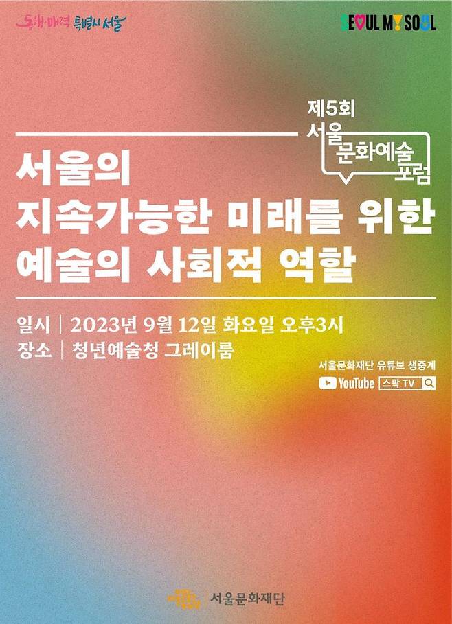 [서울=뉴시스]제5회 서울문화예술포럼 포스터.(사진=서울시 제공) *재판매 및 DB 금지