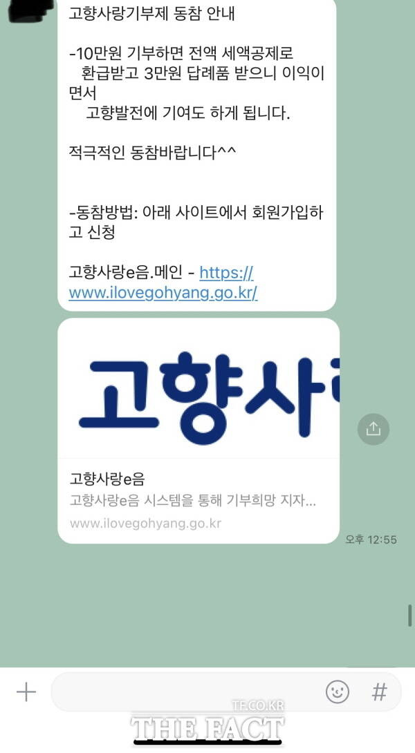 나주시가 고항사랑기부제를 시행하면서 공무원 1인당 5명씩 모집 할당량을 지정하자 공무원들이 타지역 지인들에게 카카오톡을 보내 기부를 요청하고 있다.