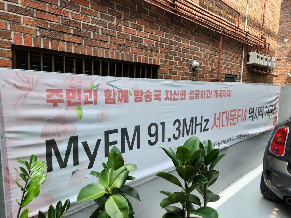 서대문FM은 주파수대역 91.3Mhz를 배정받았다. ‘주민과 함께’라는 첫 글자가 유독 눈에 들어온다.