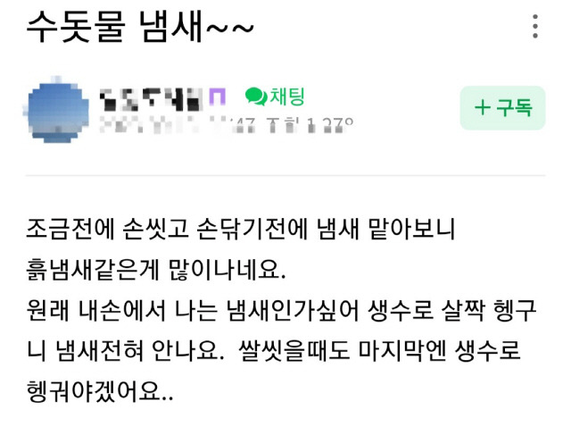 ▲ 강릉시 전역에 공급되는 수돗물에 흙냄새와 곰팡이 냄새 등이 나 지역주민들이 생활에 극심한 불편을 호소하고 있다. 사진 =지역 내 커뮤니티 캡처