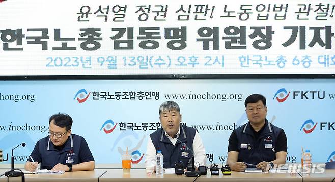 [서울=뉴시스] 김진아 기자 = 김동명 한국노총 위원장이 13일 서울 여의도 한국노동조합총연맹 대회의실에서 하반기 투쟁계획, 조직혁신안, 사회적대화 관련 기자간담회를 하고 있다. 이날 기자간담회에서 한국노총은 '윤석열 정권 심판! 노동입법 관철!'을 내걸고 11월 11일 전국노동자대회를 개최할 계획이라고 밝혔다. 왼쪽부터 유정엽 한국노총 정책본부장, 김 위원장, 류기섭 사무총장. 2023.09.13. bluesoda@newsis.com