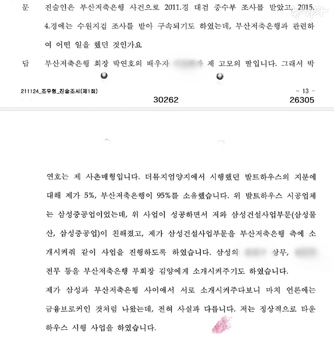 2021년 11월 24일자 조우형의 검찰 참고인 진술조서. 조사에서 조 씨는 자신이 대표로 있던 더뮤지엄양지에 대해 '부산저축은행이 대주주였다'는 취지로 말했다. 사실이라면 더뮤지엄양지는 부산저축은행의 차명 사업장인 셈이다.&nbsp;