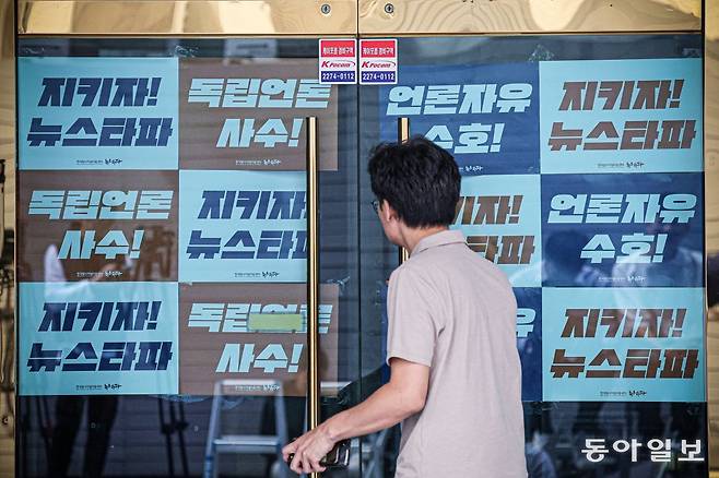 14일 서울 중구 뉴스타파 본사 입구에 ‘언론자유 수호’, ‘지키자 뉴스타파’ 등이 적힌 손팻말이 붙어있다. 박형기 기자 oneshot@donga.com