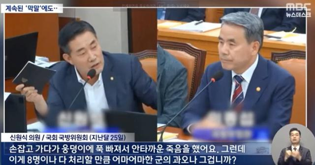 국방부 장관 후보자로 지명된 신원식 국민의힘 의원은 지난달 25 국회 국방위원회 회의에서 채 상병 순직 사건에 대해 "8명이 다 (업무상 과실치사 혐의로) 처리할 만큼 어마어마한 군의 과오냐"고 말했다. MBC 보도 캡처