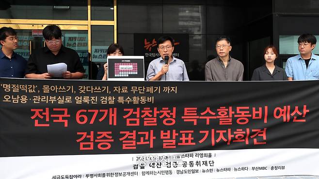 세금도둑 잡아라, 투명사회를 위한 정보공개센터, 함께하는시민행동과 뉴스타파를 비롯한 6개 언론으로 구성된 ‘검찰예산 검증 공동취재단’이 14일 서울 중구 뉴스타파 앞에서 전국 67개 검찰청 특수활동비 검증결과 발표 기자회견을 하고 있다. 조태형 기자