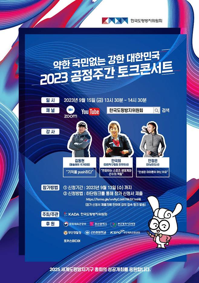 [서울=뉴시스]한국도핑방지위원회 토크콘서트. 2023.09.14. (사진=한국도핑방지위원회 제공) *재판매 및 DB 금지