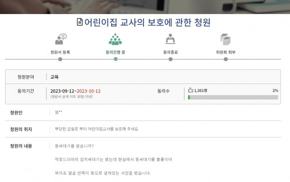 12일 국회 국민동의청원에 올라온 ‘어린이집 교사의 보호에 관한 청원’이란 제목의 청원. 세종시 모 어린이집 교사의 남편은 청원글에서 아내가 학부모에게 인분 기저귀로 폭행당했다고 호소했다. 2023.9.12