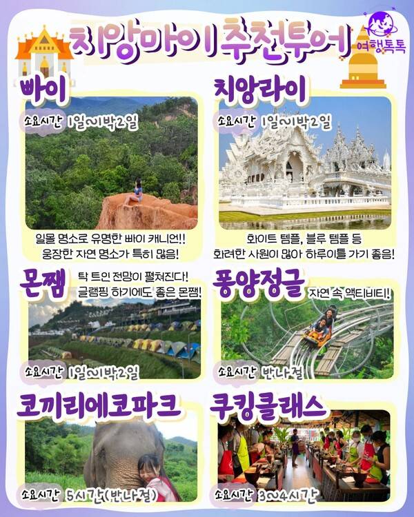 치앙마이 여행코스 / ⓒ여행톡톡