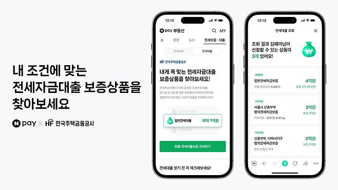 네이버페이 전세자금대출 보증상품 추천 서비스 [네이버 제공. 재판매 및 DB 금지]