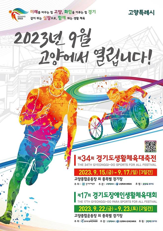 경기도생활체육대축전 포스터 [경기도 제공. 재판매 및 DB 금지]