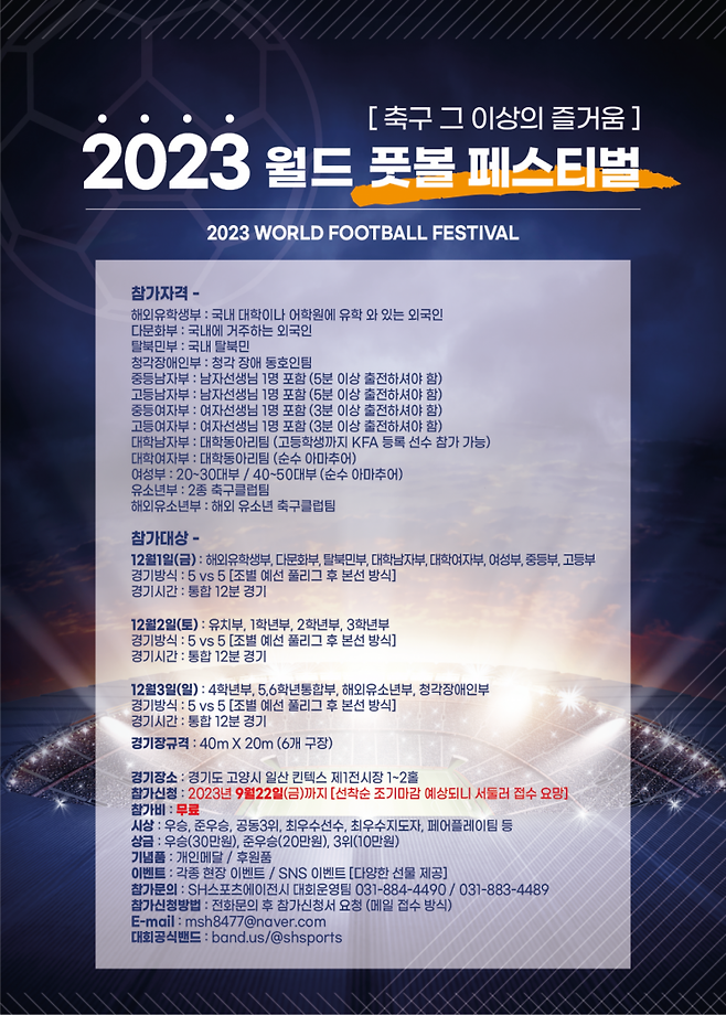 2023 월드 풋볼 페스티벌 홍보 포스터. 사진=SH스포츠에이전시 제공