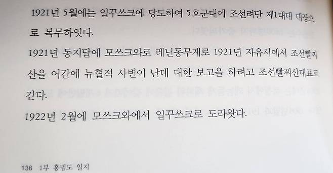 홍범도의 자서전이 실린 연구서 '홍범도 장군'에 수록된 홍범도의 이력서 중 1922년 모스크바에서 레닌을 만난 이유를 기록한 부분.