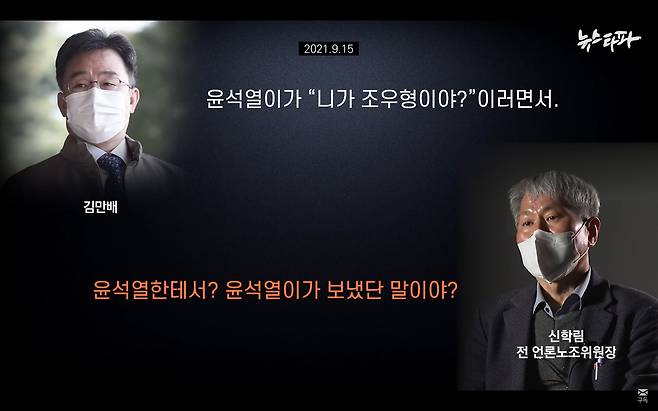 뉴스타파가 2022년 3월 6일 ‘윤 대통령이 검사 시절 자신의 사무실에서 조우형씨를 만났고 조씨 수사를 무마했다’는 취지의 내용이 담긴 김만배씨 녹음 파일을 보도했다. /뉴스타파 캡처