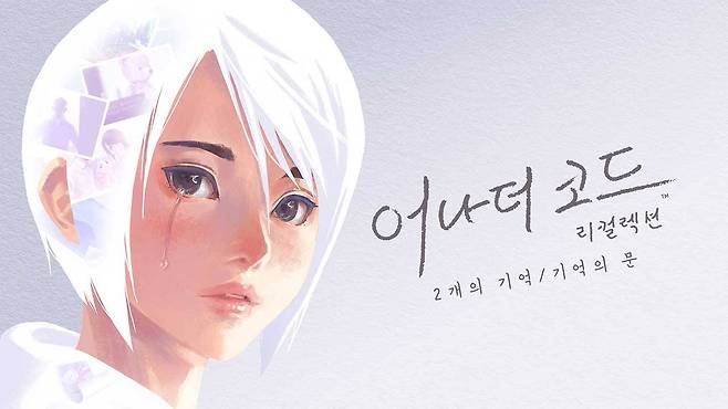 어나더 코드 리컬렉션: 2개의 기억/기억의 문