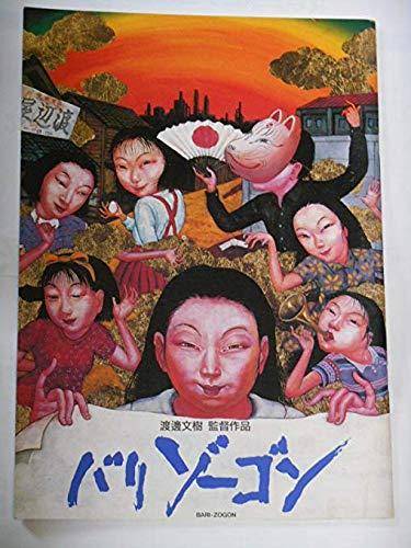 1996년 일본의 독립다큐멘터리 감독인 와타나베 이츠키가 제작한 다큐멘터리 '바리조곤'의 포스터. 후쿠시마 원자력발전소에서 근무했던 간노 나오유키가 원전 찬성파인 마을 촌장의 사주를 받은 청년들에 의해 살해됐다는 의혹을 담았다. 그러나 이는 사실과는 동떨어진 내용인 것으로 알려졌다.