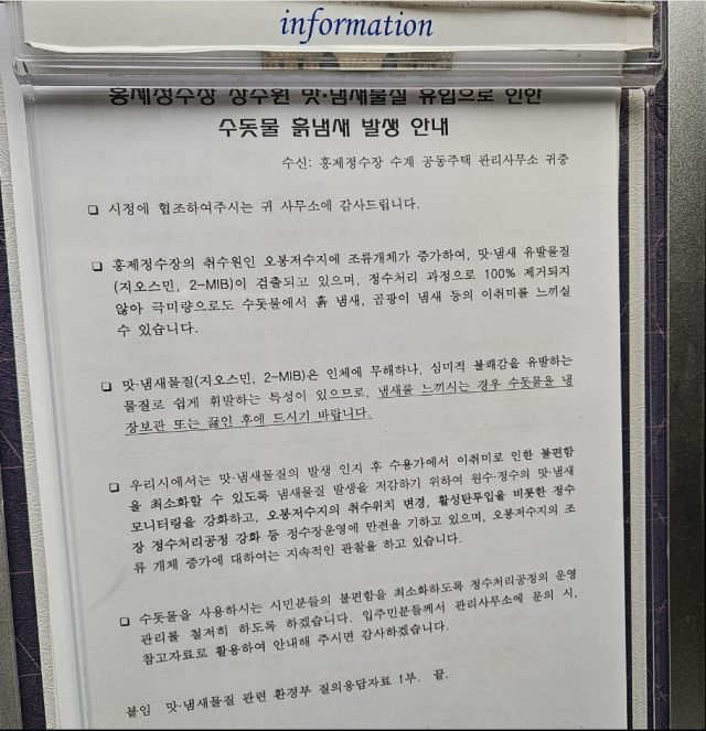 강릉의 한 아파트에 강릉시가 수돗물 흙냄새와 관련해 공지한 안내문이 걸려있다. 강릉지역 온라인 커뮤니티 갈무리